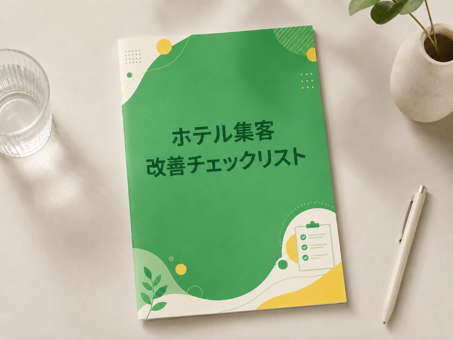 ホテル集客 改善チェックリスト 表紙